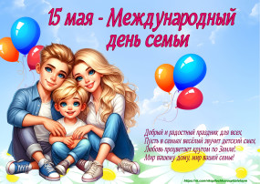 15 мая - это международный День Семьи 15 мая - это международный День Семьи.