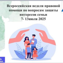 Неделя правовой помощи по вопросам защиты интересов семьи Неделя правовой помощи по вопросам защиты интересов семьи.