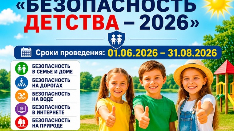 «Безопасность детства» летний этап 2026 года.