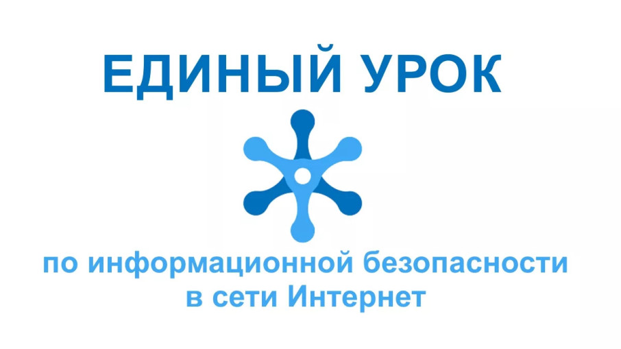 Единый урок по безопасности в сети Интернет Единый урок по безопасности в сети Интернет.